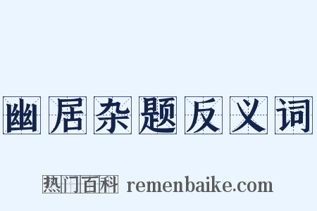 幽居杂题反义词是什么意思的图片